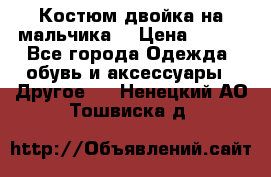 Костюм двойка на мальчика  › Цена ­ 750 - Все города Одежда, обувь и аксессуары » Другое   . Ненецкий АО,Тошвиска д.